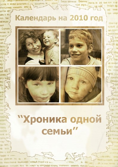 Календари: Хроники одной семьи