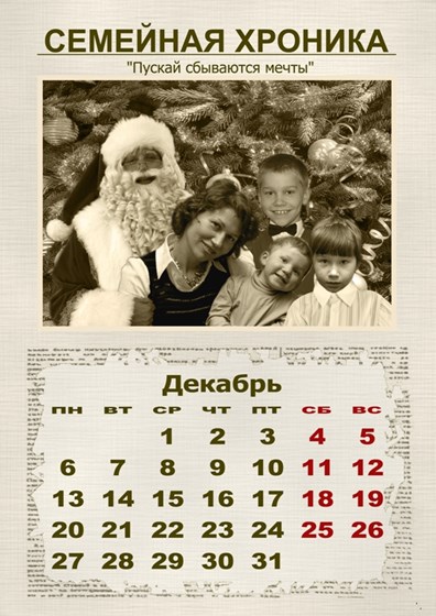 Календари: Хроники одной семьи