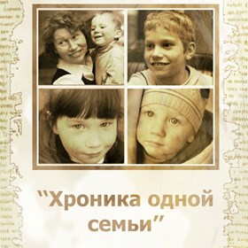 Календари: Хроники одной семьи