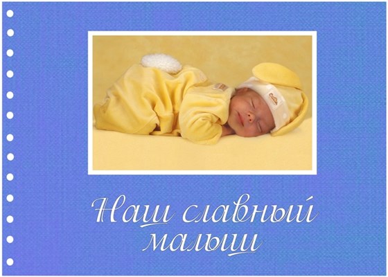 Альбомы: Наш славный малыш
